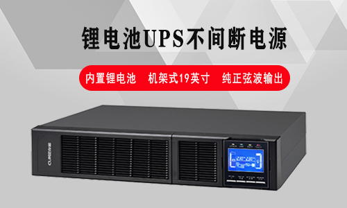 鋰電池UPS不間斷電源.jpg