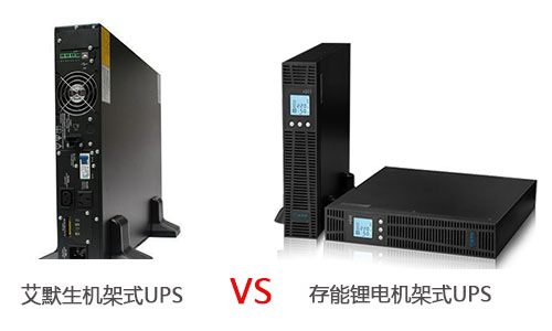 <b>艾默生機(jī)架式UPS電源和存能鋰電機(jī)架式UPS哪個(gè)優(yōu)?</b>