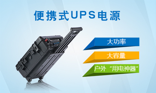 <b>在戶外便攜式UPS電源的應用場景分哪幾種情況?</b>