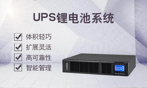 <b>UPS磷酸鐵鋰電池相較于閥控鉛酸電池的優(yōu)勢</b>