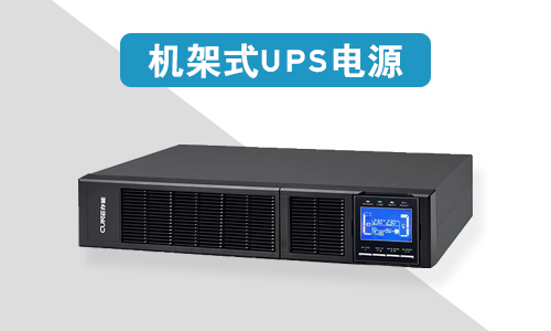 <b>機架式UPS電源價格為什么比塔式UPS電源貴?</b>